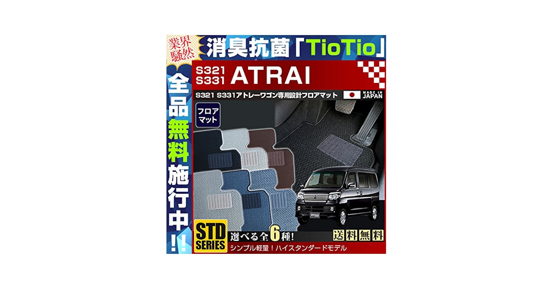 Amazon | ダイハツ アトレーワゴン フロアマット STDマット H22